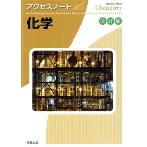 アクセスノート化学 改訂版/実教出版編修部(編者)