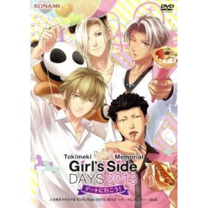 ときめきメモリアル　Ｇｉｒｌ’ｓ　Ｓｉｄｅ　Ｄａｙｓ　２０１３　デートに行こう！　／（アニメ／ゲーム...