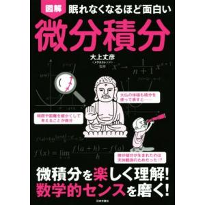 眠れなくなるほど面白い 図解 微分積分 微積分を楽しく理解！数学的センスを磨く！/大上丈彦(著者)　