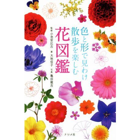 色と形で見わけ散歩を楽しむ花図鑑/大地佳子(著者),小池安比古,亀田龍吉