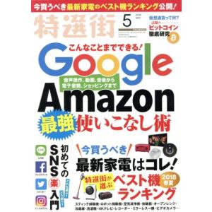 特選街(2018年5月号) 月刊誌/マキノ出版