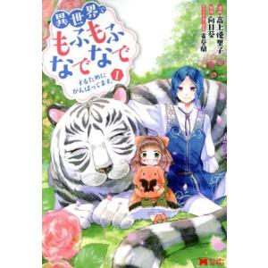 異世界でもふもふなでなでするためにがんばってます。(1) モンスターC/高上優里子(著者),向日葵,...