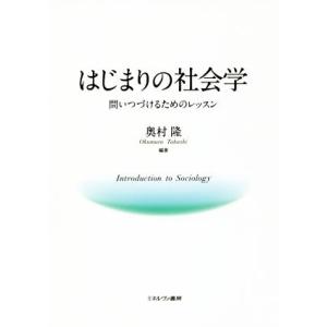 はじまりの社会学 問いつづけるためのレッスン／奥村隆(著者)