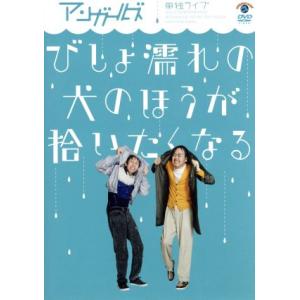 アンガールズ単独ライブ「びしょ濡れの犬のほうが拾いたくなる」/アンガールズ