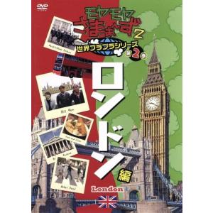 モヤモヤさまぁ〜ず２　世界ブラブラシリーズ　第２巻　ロンドン編／さまぁ〜ず，狩野恵理（テレビ東京）