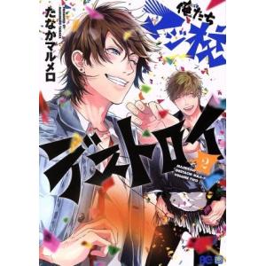 俺たちマジ校デストロイ(2) B’sLOG C/たなかマルメロ(著者)