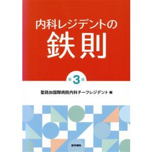 内科レジデントの鉄則 第3版/聖路加国際病院内科チーフレジデント(編者),森信好