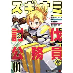 スギナミ討伐公務員〜異世界勤務の人々〜(01) ジャンプC+/佐藤祐紀(著者),春原ロビンソン,さい...