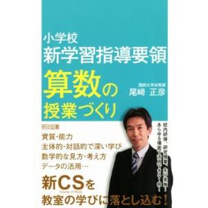 小学校新学習指導要領　算数の授業づくり／尾崎正彦(著者)