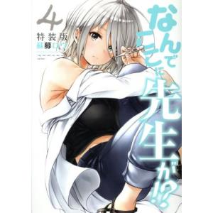 なんでここに先生が!?(特装版)(4) プレミアムKC/蘇募ロウ(著者)