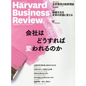 Harvard Business Review(2018年5月号) 月刊誌/ダイヤモンド社