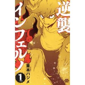 逆襲インフェルノ(1) 少年チャンピオンC/重本ハジメ(著者)