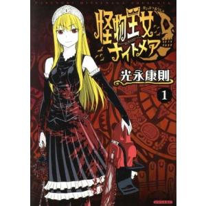 怪物王女ナイトメア(1) シリウスKC/光永康則(著者)　