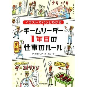 チームリーダー1年目の仕事のルール イラストでパッとわかる/PHPエディターズ・グループ(著者)