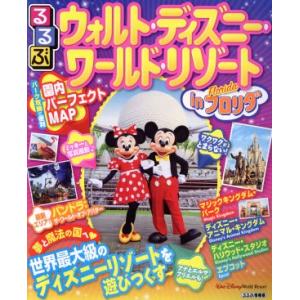 るるぶ ウォルト・ディズニー・ワールド・リゾートinフロリダ るるぶ情報版/JTBパブリッシング