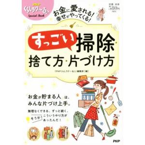 すっごい掃除・捨て方・片づけ方 お金に愛される！幸せがやってくる！/『PHPくらしラク〜る♪』編集部...