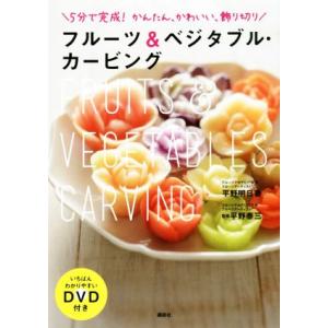 フルーツ&amp;ベジタブル・カービング 5分で完成！かんたん、かわいい、飾り切り/平野明日香(著者),平野...
