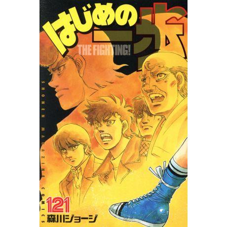 はじめの一歩(121) マガジンKC/森川ジョージ(著者)