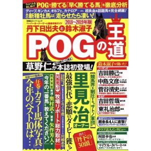 丹下日出夫と鈴木淑子 POGの王道(2018〜2019年版) ペーパーオーナーゲーム徹底攻略ガイド 双葉