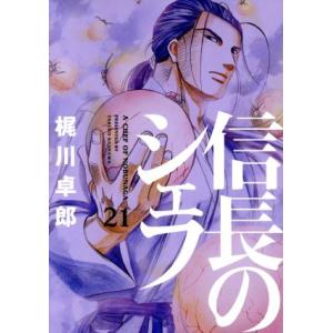 信長のシェフ(２１) 芳文社Ｃ／梶川卓郎(著者)｜bookoffonline