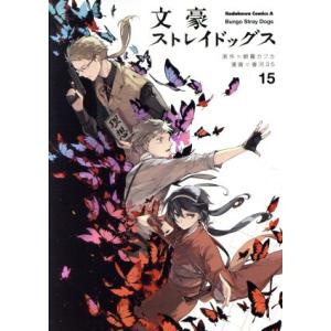 文豪ストレイドッグス(１５) 角川Ｃエース／春河３５(著者),朝霧カフカ