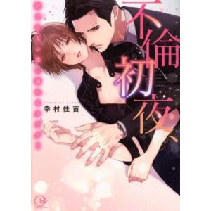 不倫初夜、許されない恋に溺れるカラダ… Clair TL C/幸村佳苗(著者)