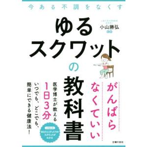 ゆるスクワットの教科書 今ある不調をなくす/小山勝弘