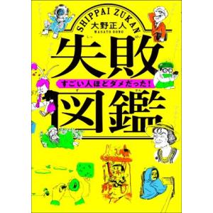 失敗図鑑 すごい人ほどダメだった！／大野正人(著者)