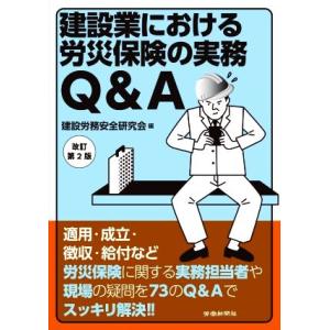 建設業における労災保険の実務Ｑ＆Ａ　改訂第２版／建設労務安全研究会(編者)