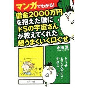 マンガでわかる！借金2000万円を抱えた僕にドSの宇宙さんが教えてくれた超うまくいく口ぐせ/小池浩(...