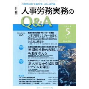 月刊　人事労務実務のＱ＆Ａ(９４　２０１８−５) 特集　無期転換後の配転、出向、転籍を考える／日本労務研究会｜bookoffonline