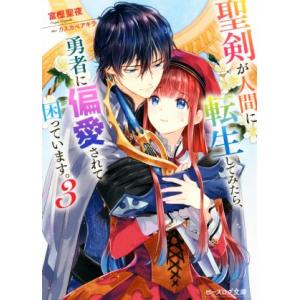 聖剣が人間に転生してみたら、勇者に偏愛されて困っています。(3) ビーズログ文庫/富樫聖夜(著者),...