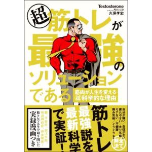 超筋トレが最強のソリューションである 筋肉が人生を変える超科学的な理由/Testosterone(著...