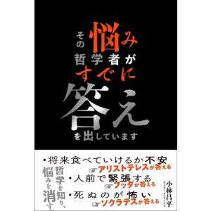 その悩み、哲学者がすでに答えを出しています/小林昌平(著者)