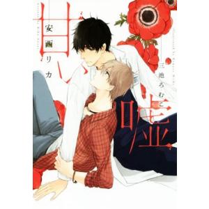 甘い嘘 ディアプラス文庫/安西リカ(著者),三池ろむこ