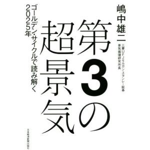 第３の超景気 ゴールデン・サイクルで読み解く２０２５年／嶋中雄二(著者)