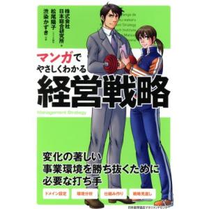 マンガでやさしくわかる 経営戦略/株式会社日本総合研究所(著者),松尾陽子,渋染かずき