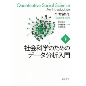 社会科学のためのデータ分析入門(下)/今井耕介(著者),粕谷祐子(訳者),原田勝孝(訳者),