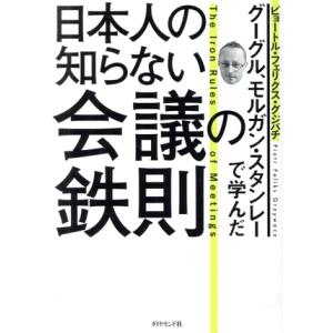 グーグル モルガン スタンレーで学んだ 日本人の知らない会議の鉄則／ピョートル フェリクス グジバチ