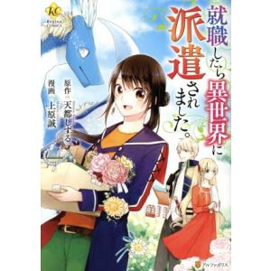 就職したら異世界に派遣されました。 レジーナC/上原誠(著者),天都しずる