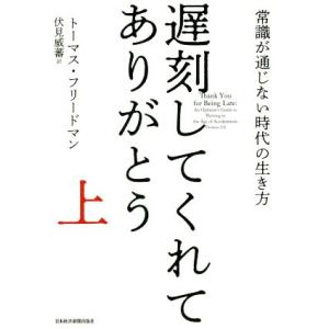 遅刻してくれて、ありがとう(上) 常識が通じない時代の生き方/トーマス・フリードマン(著者),伏見威...