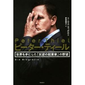 ピーター・ティール 世界を手にした「反逆の起業家」の野望/トーマス・ラッポルト(著者),赤坂桃子(訳...