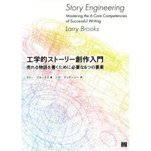 工学的ストーリー創作入門 売れる物語を書くために必要な6つの要素/ラリー・ブルックス(著者),シカ・...