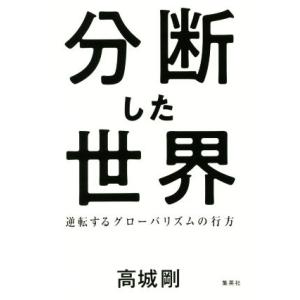 分断した世界 逆転するグローバリズムの行方／高城剛(著者)