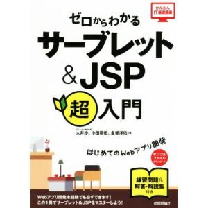 ゼロからわかるサーブレット&amp;JSP超入門 はじめてのWebアプリ開発 かんたんIT基礎講座/大　
