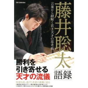 藤井聡太語録 言葉から紐解く若き天才の思考術 DIA Collection／ダイアプレス