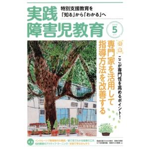 実践障害児教育(2018年5月号) 月刊誌/学研プラスの商品画像