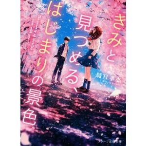 きみと見つめる、はじまりの景色 スターツ出版文庫/騎月孝弘(著者)
