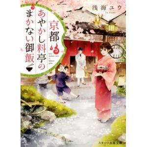 京都あやかし料亭のまかない御飯 スターツ出版文庫／浅海ユウ(著者)