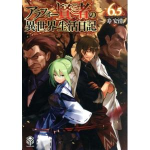 アラフォー賢者の異世界生活日記 6.5 ドラマCDブックレット/(ドラマCD),中井和哉(ゼロス),...
